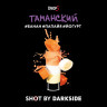 Табак для кальяна DarkSide SHOT Таманский 30 г