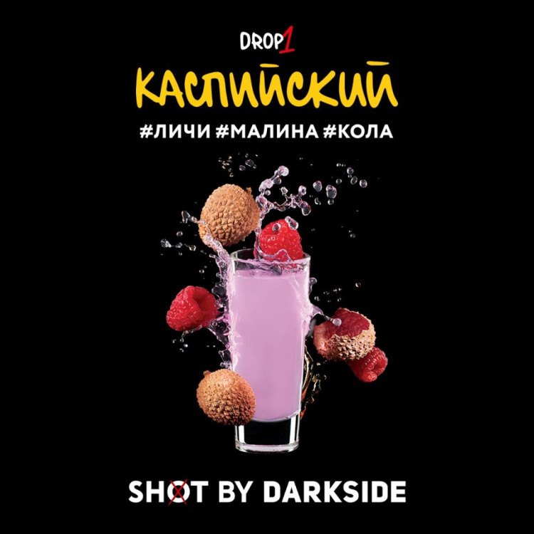 Табак для кальяна DarkSide SHOT Каспийский вайб 120 г
