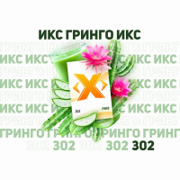 Табак для кальяна ИКС Гринго 50 гр