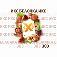 Табак для кальяна ИКС Белочка 50 гр