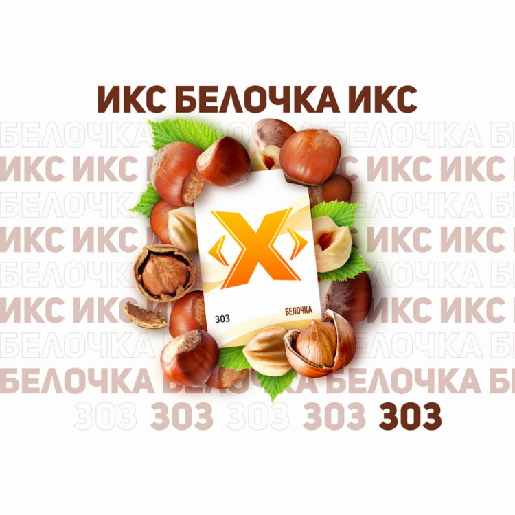 Табак для кальяна ИКС Белочка 50 гр