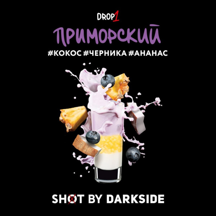 Табак для кальяна DarkSide SHOT Приморский шейк 120 г