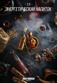 Табак для кальяна DAILY HOOKAH Энергетический напиток 60 г