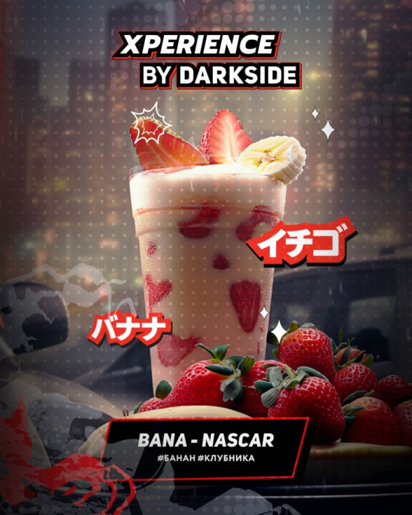 Табак для кальяна DARKSIDE Xperience Bana-nascar 30 г